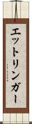 エットリンガー Scroll