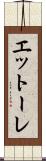 エットーレ Scroll