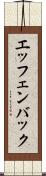 エッフェンバック Scroll