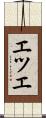 エツエ Scroll