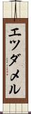 エツダメル Scroll