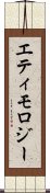 エティモロジー Scroll