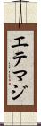 エテマジ Scroll