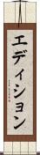 エディション Scroll