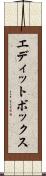 エディットボックス Scroll
