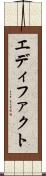 エディファクト Scroll