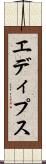 エディプス Scroll
