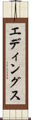 エディングス Scroll