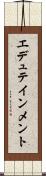 エデュテインメント Scroll