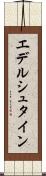 エデルシュタイン Scroll