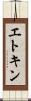 エトキン Scroll