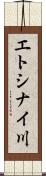 エトシナイ川 Scroll