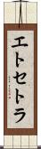 エトセトラ Scroll
