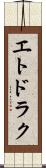 エトドラク Scroll