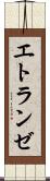エトランゼ Scroll