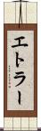 エトラー Scroll