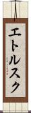 エトルスク Scroll