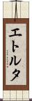 エトルタ Scroll