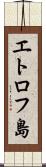 エトロフ島 Scroll