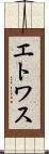 エトワス Scroll