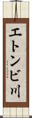 エトンビ川 Scroll