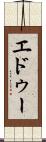 エドゥー Scroll