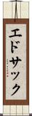 エドサック Scroll