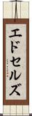 エドセルズ Scroll