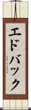 エドバック Scroll