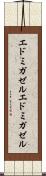 エドミガゼル Scroll