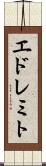 エドレミト Scroll