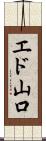 エド山口 Scroll