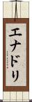 エナドリ Scroll
