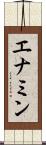 エナミン Scroll