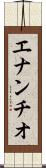 エナンチオ Scroll