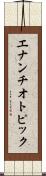 エナンチオトピック Scroll