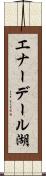 エナーデール湖 Scroll