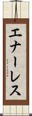 エナーレス Scroll