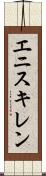 エニスキレン Scroll