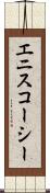 エニスコーシー Scroll