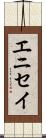 エニセイ Scroll