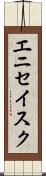 エニセイスク Scroll