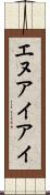 エヌアイアイ Scroll