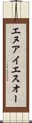 エヌアイエスオー Scroll