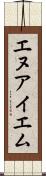 エヌアイエム Scroll