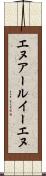 エヌアールイーエヌ Scroll