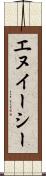 エヌイーシー Scroll