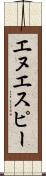 エヌエスピー Scroll
