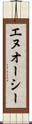 エヌオーシー Scroll