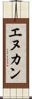 エヌカン Scroll